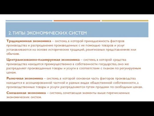 2. ТИПЫ ЭКОНОМИЧЕСКИХ СИСТЕМ Традиционная экономика – система, в которой принадлежность факторов