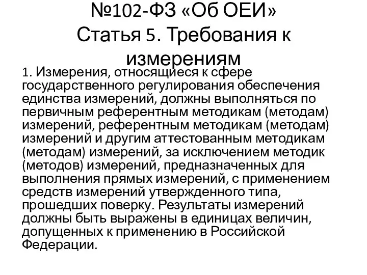 №102-ФЗ «Об ОЕИ» Статья 5. Требования к измерениям 1. Измерения, относящиеся к