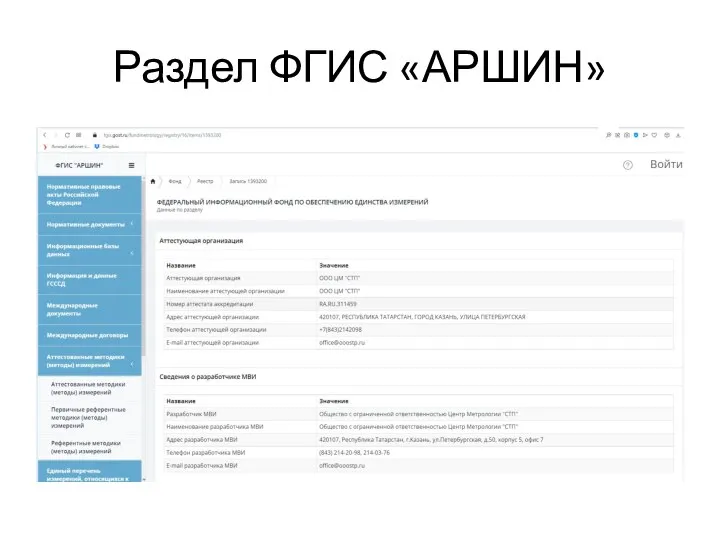 Раздел ФГИС «АРШИН»