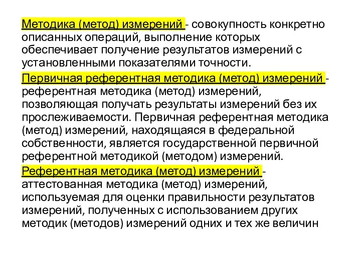 Методика (метод) измерений - совокупность конкретно описанных операций, выполнение которых обеспечивает получение