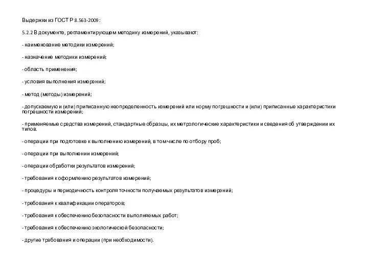 Выдержки из ГОСТ Р 8.563-2009: 5.2.2 В документе, регламентирующем методику измерений, указывают: