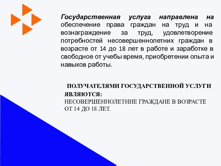 ПОЛУЧАТЕЛЯМИ ГОСУДАРСТВЕННОЙ УСЛУГИ ЯВЛЯЮТСЯ: НЕСОВЕРШЕННОЛЕТНИЕ ГРАЖДАНЕ В ВОЗРАСТЕ ОТ 14 ДО 18