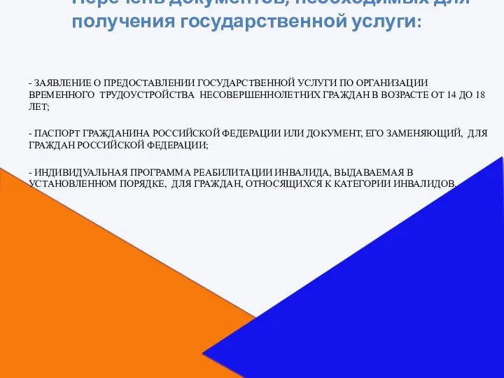 - ЗАЯВЛЕНИЕ О ПРЕДОСТАВЛЕНИИ ГОСУДАРСТВЕННОЙ УСЛУГИ ПО ОРГАНИЗАЦИИ ВРЕМЕННОГО ТРУДОУСТРОЙСТВА НЕСОВЕРШЕННОЛЕТНИХ ГРАЖДАН