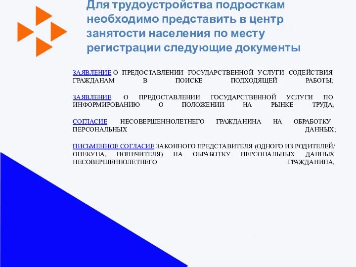 ЗАЯВЛЕНИЕ О ПРЕДОСТАВЛЕНИИ ГОСУДАРСТВЕННОЙ УСЛУГИ СОДЕЙСТВИЯ ГРАЖДАНАМ В ПОИСКЕ ПОДХОДЯЩЕЙ РАБОТЫ; ЗАЯВЛЕНИЕ