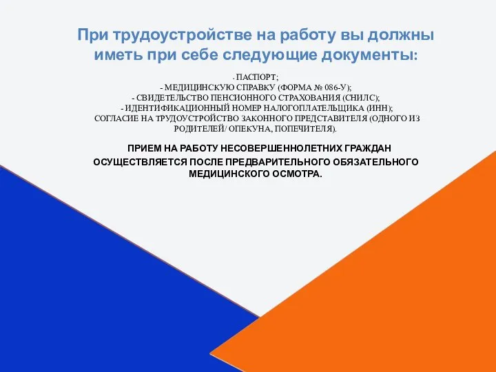 - ПАСПОРТ; - МЕДИЦИНСКУЮ СПРАВКУ (ФОРМА № 086-У); - СВИДЕТЕЛЬСТВО ПЕНСИОННОГО СТРАХОВАНИЯ