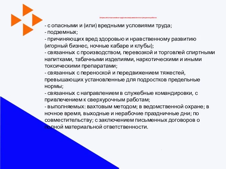 Запрещается применение труда несовершеннолетних граждан на работах: - с опасными и (или)