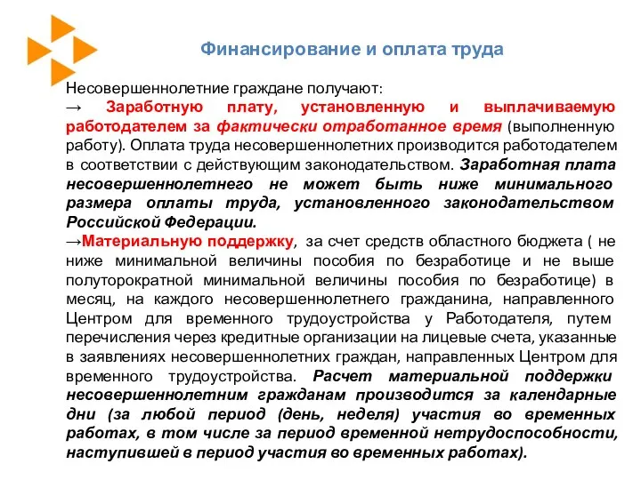 Финансирование и оплата труда Несовершеннолетние граждане получают: → Заработную плату, установленную и