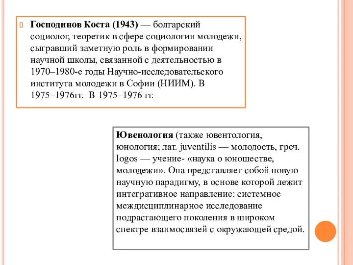 Господинов Коста (1943) — болгарский социолог, теоретик в сфере социологии молодежи, сыгравший