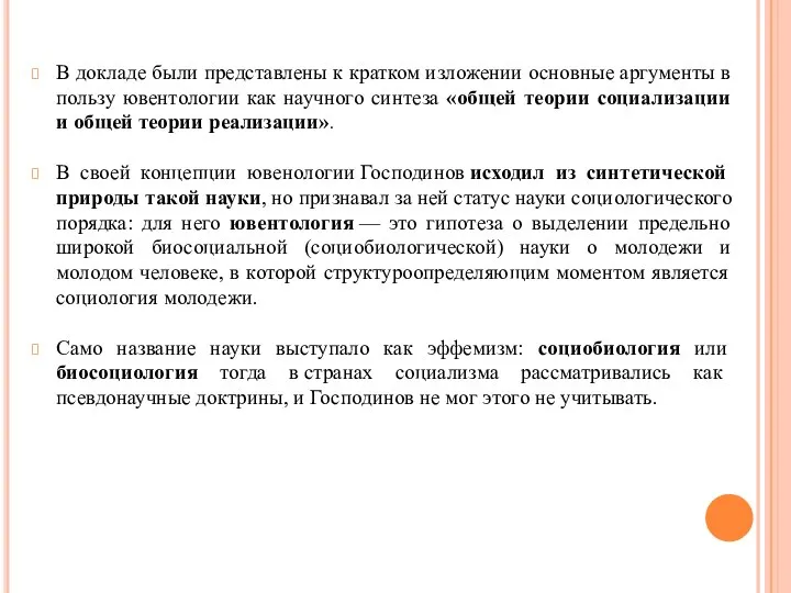 В докладе были представлены к кратком изложении основные аргументы в пользу ювентологии