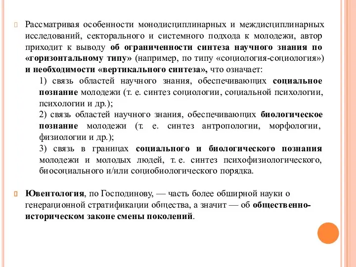 Рассматривая особенности монодисциплинарных и междисциплинарных исследований, секторального и системного подхода к молодежи,