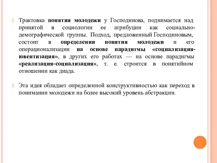 Трактовка понятия молодежи у Господинова, поднимается над принятой в социологии ее атрибуции