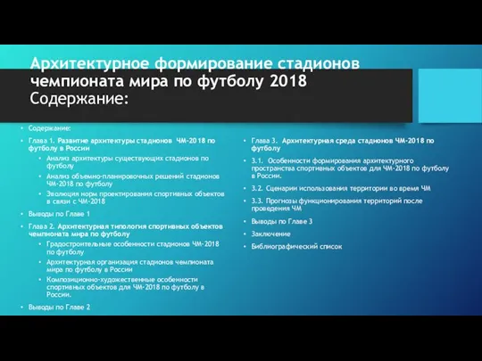 Архитектурное формирование стадионов чемпионата мира по футболу 2018 Содержание: Содержание: Глава 1.