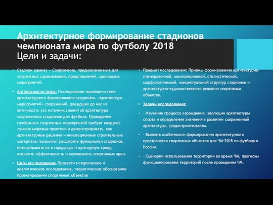 Архитектурное формирование стадионов чемпионата мира по футболу 2018 Цели и задачи: Стадион