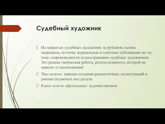 Судебный художник На закрытых судебных заседаниях за рубежом съемка запрещена, поэтому журнальные