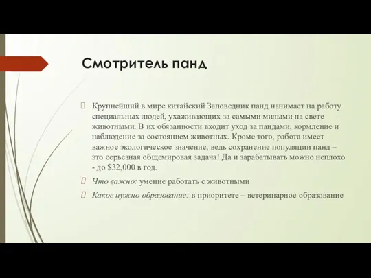 Смотритель панд Крупнейший в мире китайский Заповедник панд нанимает на работу специальных