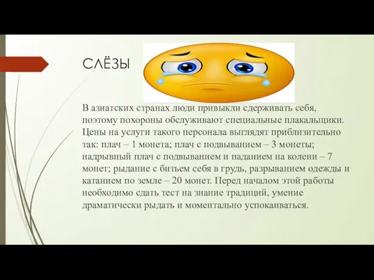 СЛЁЗЫ В азиатских странах люди привыкли сдерживать себя, поэтому похороны обслуживают специальные