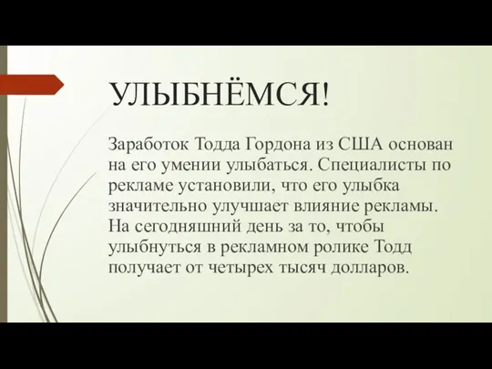 УЛЫБНЁМСЯ! Заработок Тодда Гордона из США основан на его умении улыбаться. Специалисты