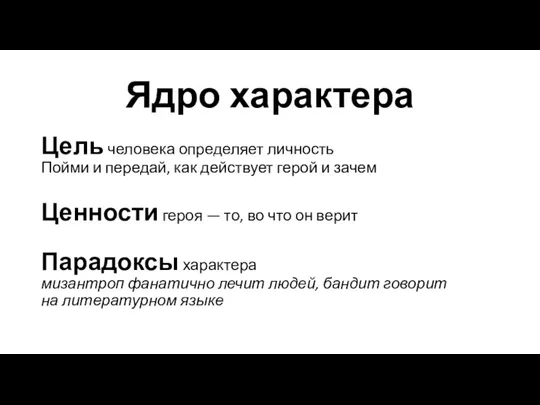 Ядро характера Цель человека определяет личность Пойми и передай, как действует герой