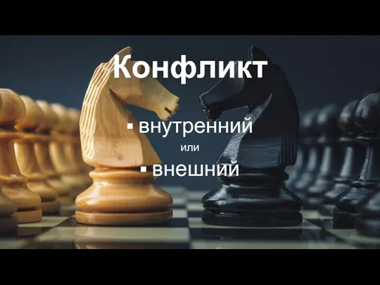 Конфликт внутренний или внешний