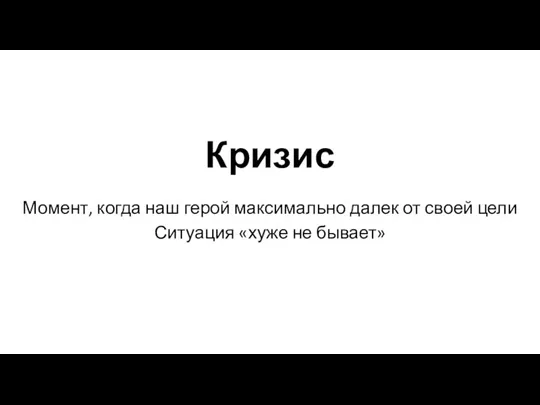 Кризис Момент, когда наш герой максимально далек от своей цели Ситуация «хуже не бывает»