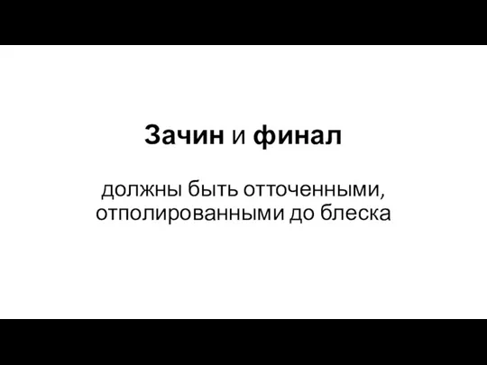 Зачин и финал должны быть отточенными, отполированными до блеска