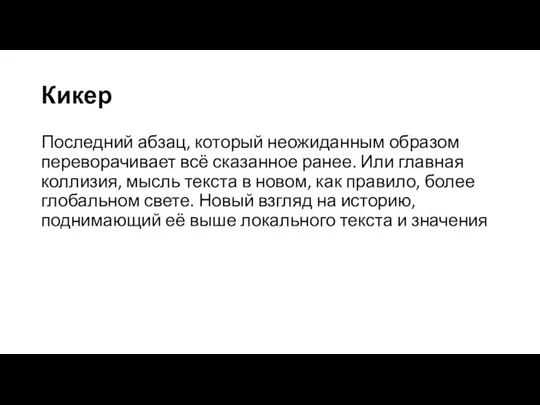 Кикер Последний абзац, который неожиданным образом переворачивает всё сказанное ранее. Или главная