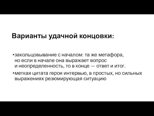 Варианты удачной концовки: закольцовывание с началом: та же метафора, но если в