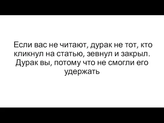 Если вас не читают, дурак не тот, кто кликнул на статью, зевнул