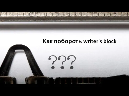 Как побороть writer's block