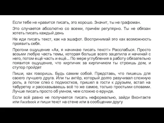 Если тебе не нравится писать, это хорошо. Значит, ты не графоман. Это