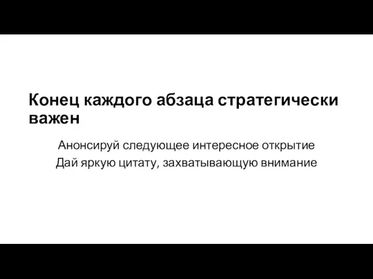 Конец каждого абзаца стратегически важен Анонсируй следующее интересное открытие Дай яркую цитату, захватывающую внимание