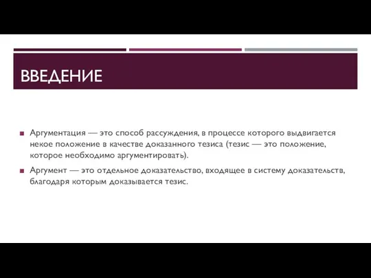 ВВЕДЕНИЕ Аргументация — это способ рассуждения, в процессе которого выдвигается некое положение