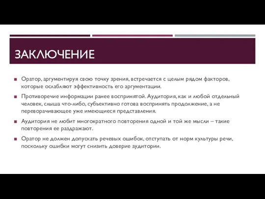 ЗАКЛЮЧЕНИЕ Оратор, аргументируя свою точку зрения, встречается с целым рядом факторов, которые