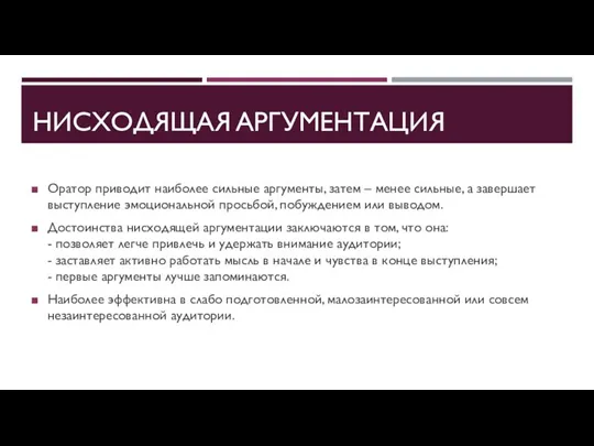 НИСХОДЯЩАЯ АРГУМЕНТАЦИЯ Оратор приводит наиболее сильные аргументы, затем – менее сильные, а