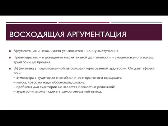 ВОСХОДЯЩАЯ АРГУМЕНТАЦИЯ Аргументация и накал чувств усиливаются к концу выступления. Преимущество –