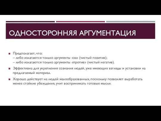 ОДНОСТОРОННЯЯ АРГУМЕНТАЦИЯ Предполагает, что: – либо излагаются только аргументы «за» (чистый позитив);