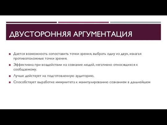 ДВУСТОРОННЯЯ АРГУМЕНТАЦИЯ Дается возможность сопоставить точки зрения, выбрать одну из двух, излагая