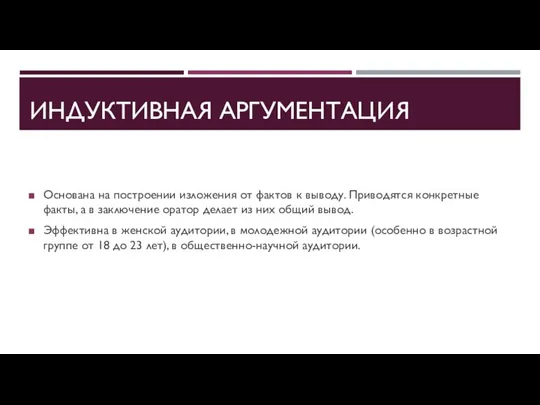 ИНДУКТИВНАЯ АРГУМЕНТАЦИЯ Основана на построении изложения от фактов к выводу. Приводятся конкретные