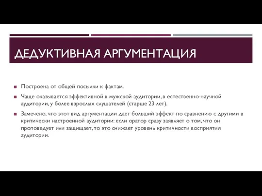 ДЕДУКТИВНАЯ АРГУМЕНТАЦИЯ Построена от общей посылки к фактам. Чаще оказывается эффективной в