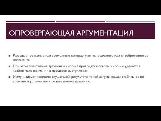 ОПРОВЕРГАЮЩАЯ АРГУМЕНТАЦИЯ Разрушает реальные или возможные контраргументы реального или «изобретенного» оппонента. При