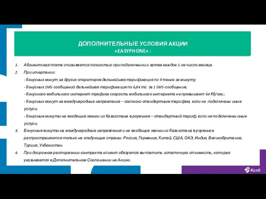 Абонентская плата списывается полностью при подключении и затем каждое 1-ое число месяца.