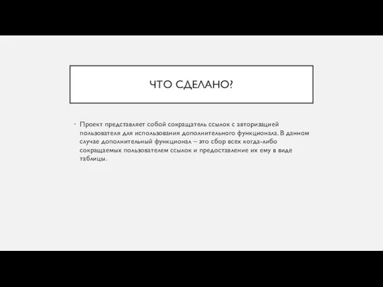 ЧТО СДЕЛАНО? Проект представляет собой сокращатель ссылок с авторизацией пользователя для использования