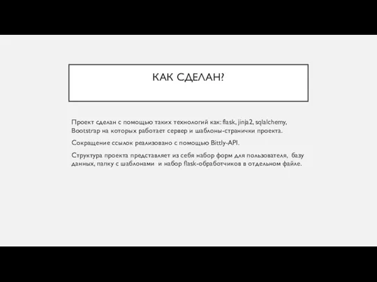 КАК СДЕЛАН? Проект сделан с помощью таких технологий как: flask, jinja2, sqlalchemy,