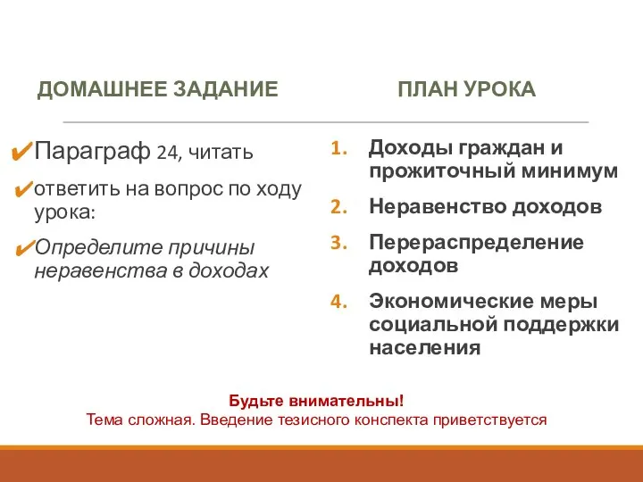 ДОМАШНЕЕ ЗАДАНИЕ Параграф 24, читать ответить на вопрос по ходу урока: Определите