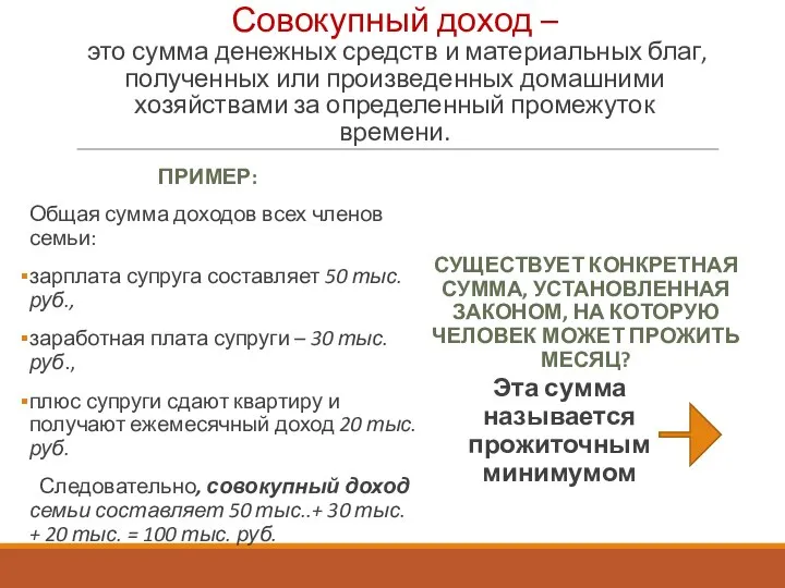 Совокупный доход – это сумма денежных средств и материальных благ, полученных или