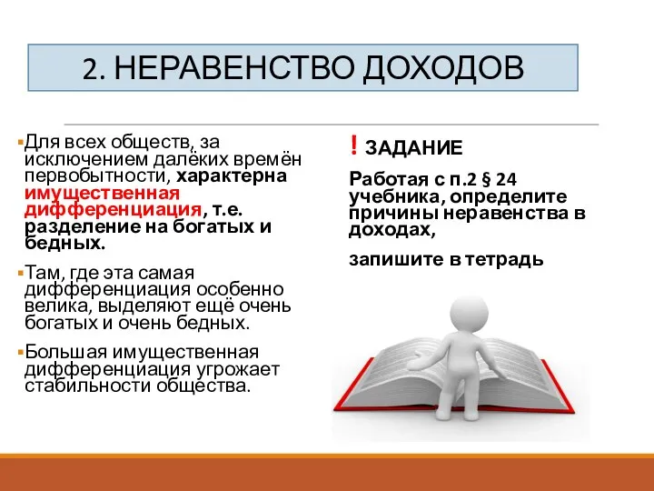 Для всех обществ, за исключением далёких времён первобытности, характерна имущественная дифференциация, т.е.