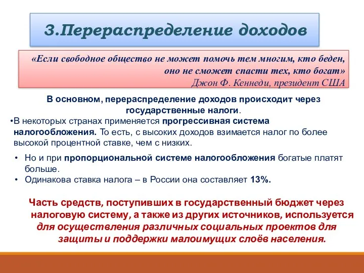 3.Перераспределение доходов «Если свободное общество не может помочь тем многим, кто беден,