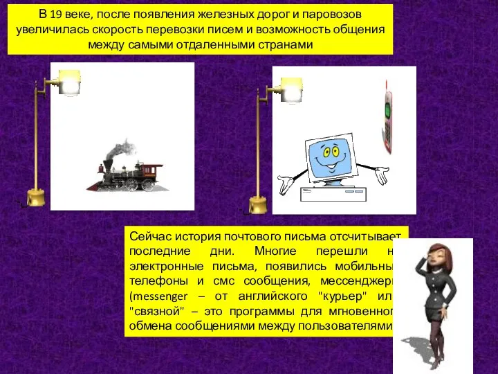 Сейчас история почтового письма отсчитывает последние дни. Многие перешли на электронные письма,