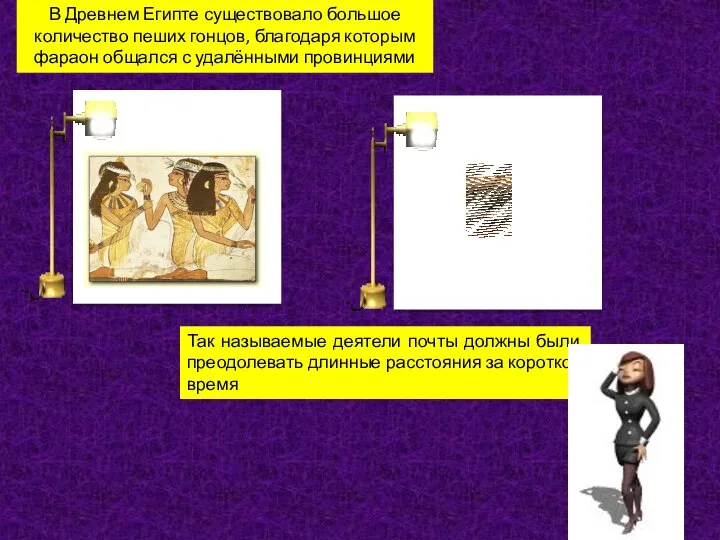 Так называемые деятели почты должны были преодолевать длинные расстояния за короткое время