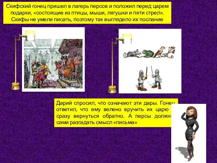 Дарий спросил, что означают эти дары. Гонец ответил, что ему велено вручить